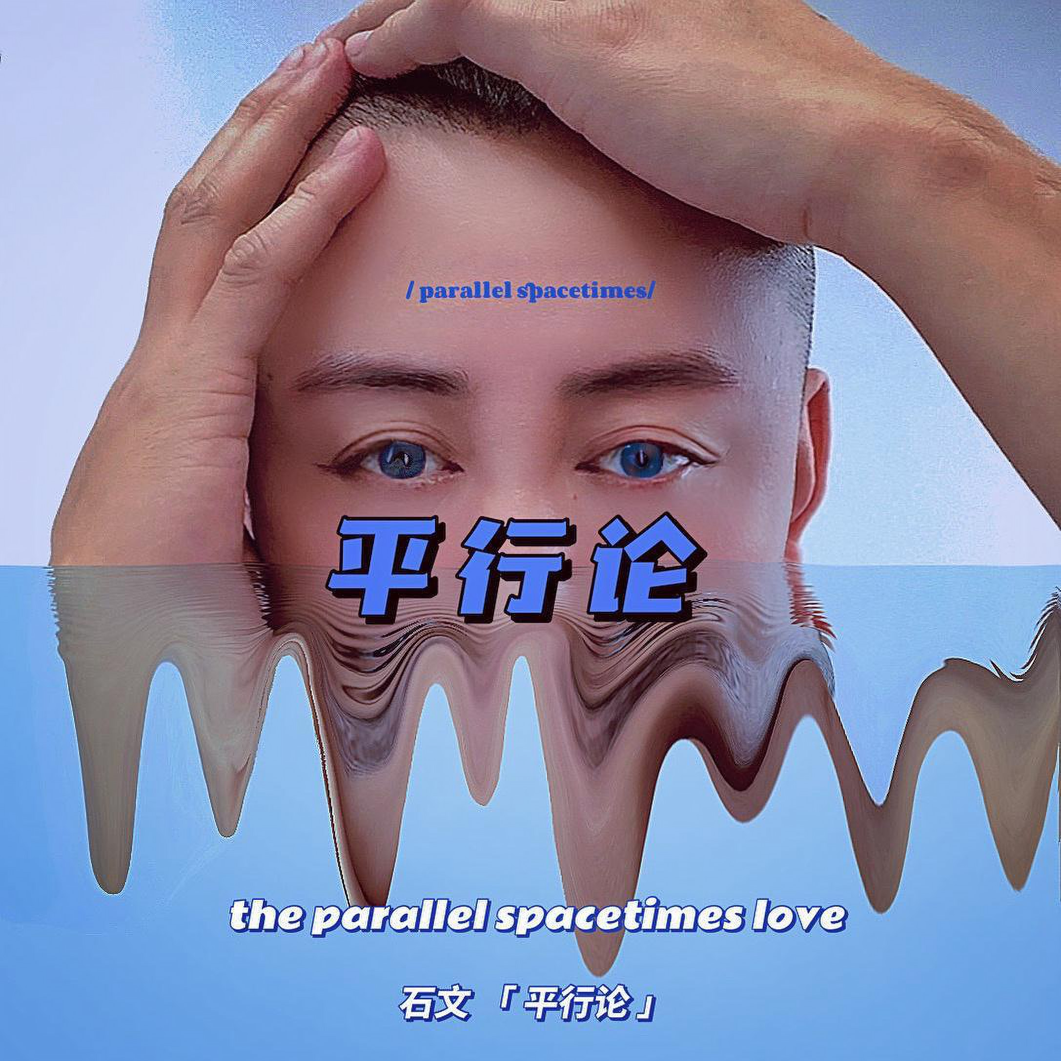 平行论
