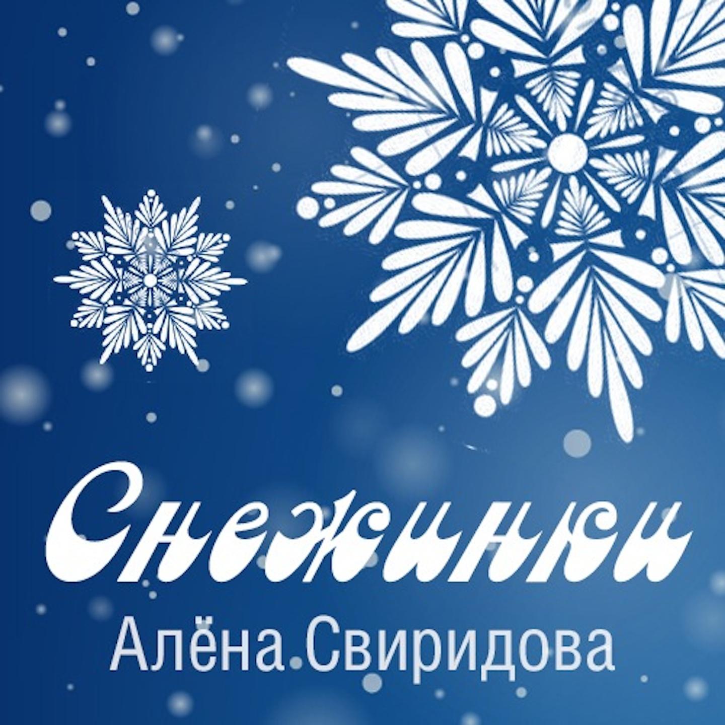 Песня года снежинки. Снежинки. Снежинка для надписи. Музыкальные снежинки.