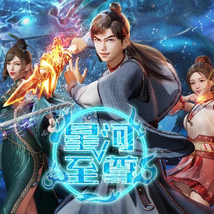 《星河至尊》动漫主题曲
