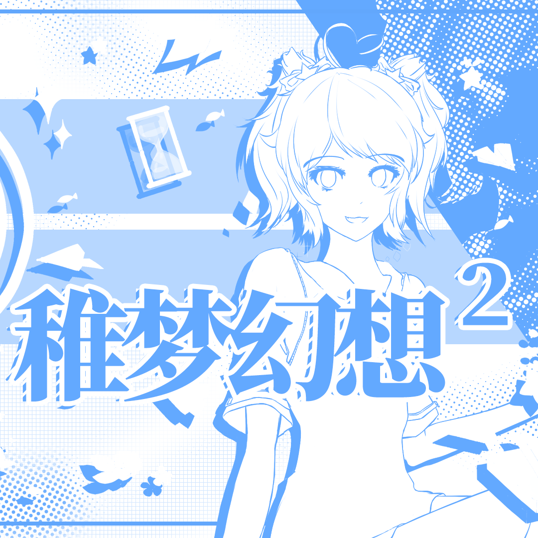 稚梦幻想Ⅱ