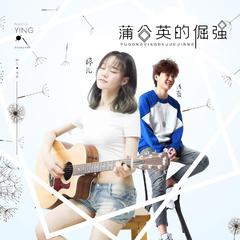 婷儿、浅蓝 - 蒲公英的倔强