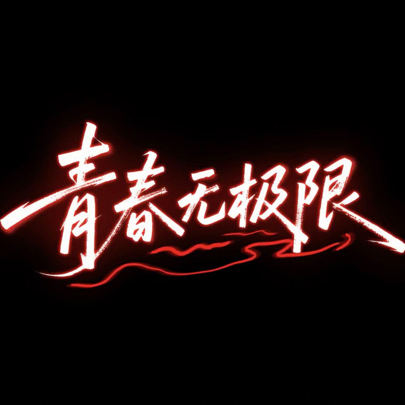 青春无极限（Live）专辑
