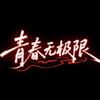 青春无极限（Live）
