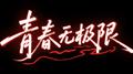 青春无极限（Live）专辑