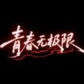 青春无极限（Live）专辑