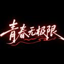 青春无极限（Live）专辑