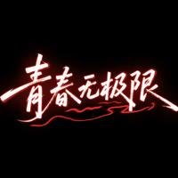 王赫野 - 青春无极限(Live)