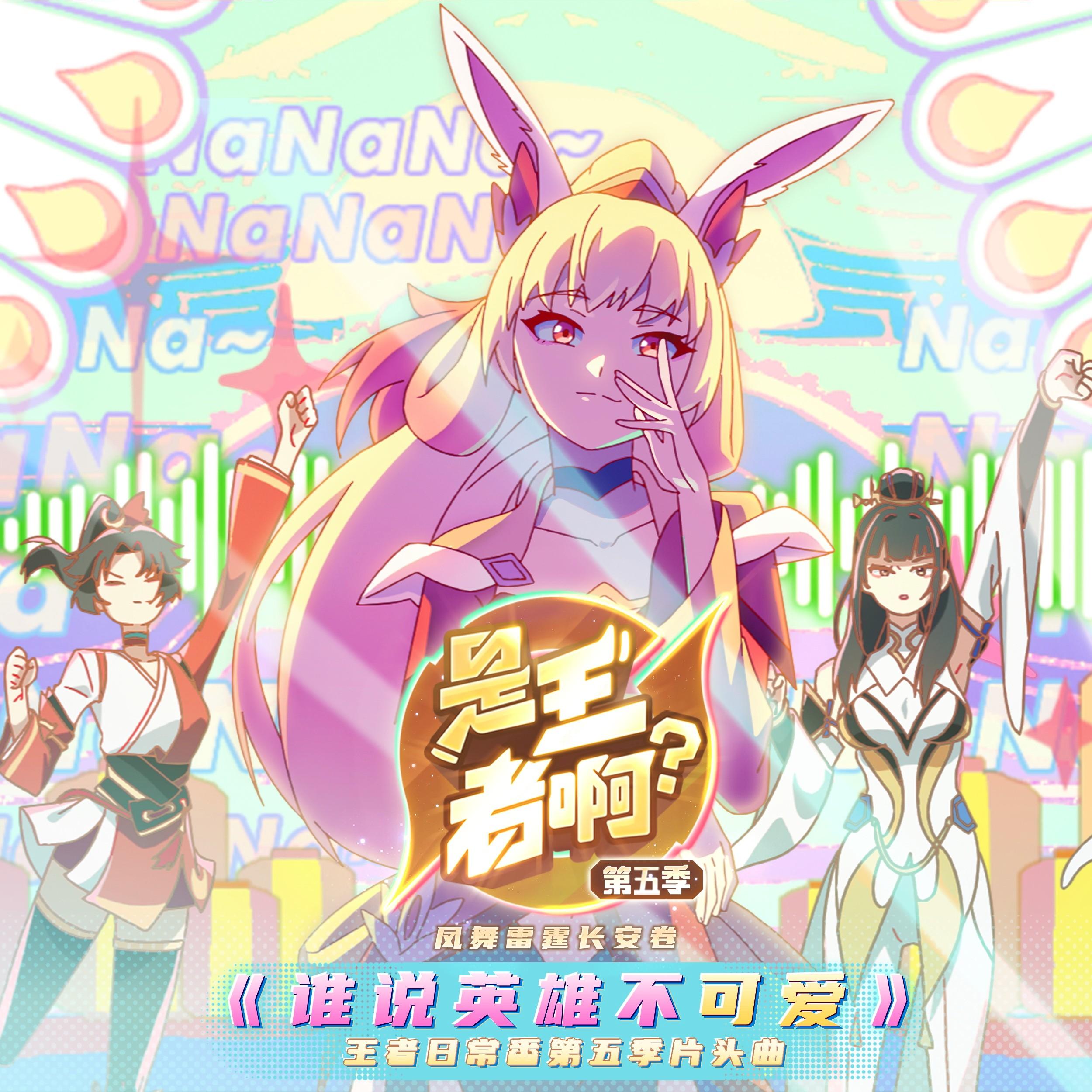 谁说英雄不可爱专辑