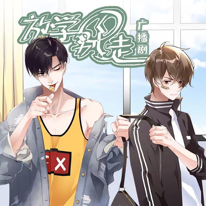 广播剧《放学别走》 - 主播电台 - 网易云音乐