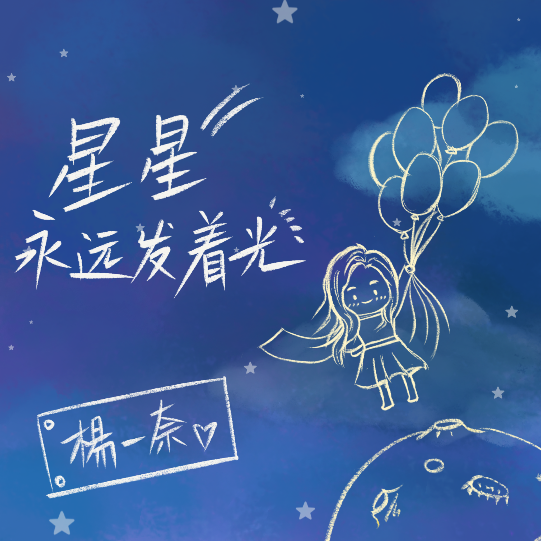 星星永远发着光(翻自 彭宇昕chloe 杨一奈 时