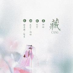 藏（翻自 徐梦圆）