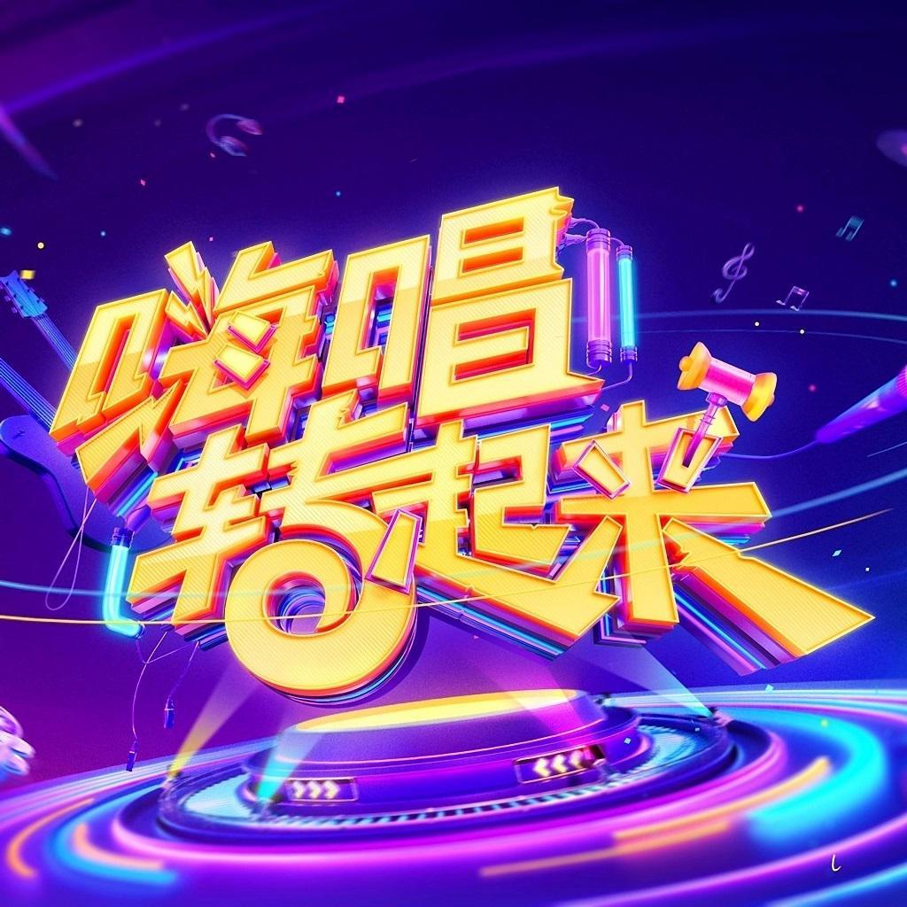 嗨唱转起来 歌曲全收录（已整理排序）