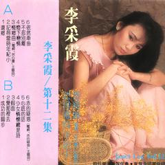 李彩霞, 第十二集