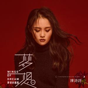 李泽坚、李婉彤 - 美丽的家园