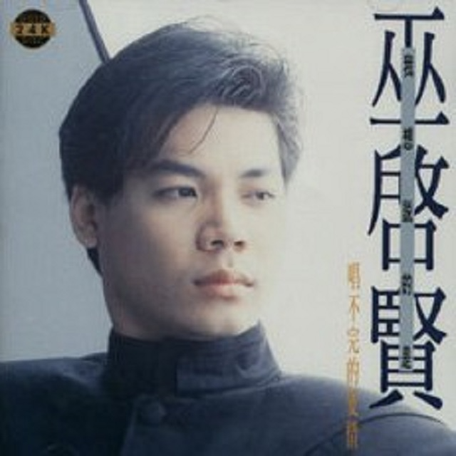 巫启贤 我想说的是唱不完的爱情（1986）歌唱发生在啤酒周围的爱情故事 episode artwork