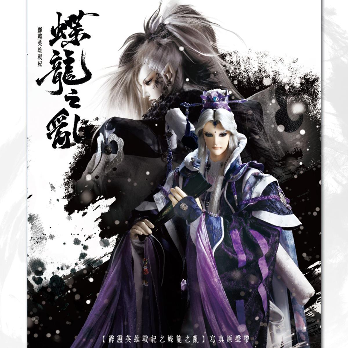 【霹雳英雄战纪之蝶龙之乱】个人作品试听