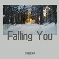 曾可妮、都智文 - Falling You  无人声 纯伴奏