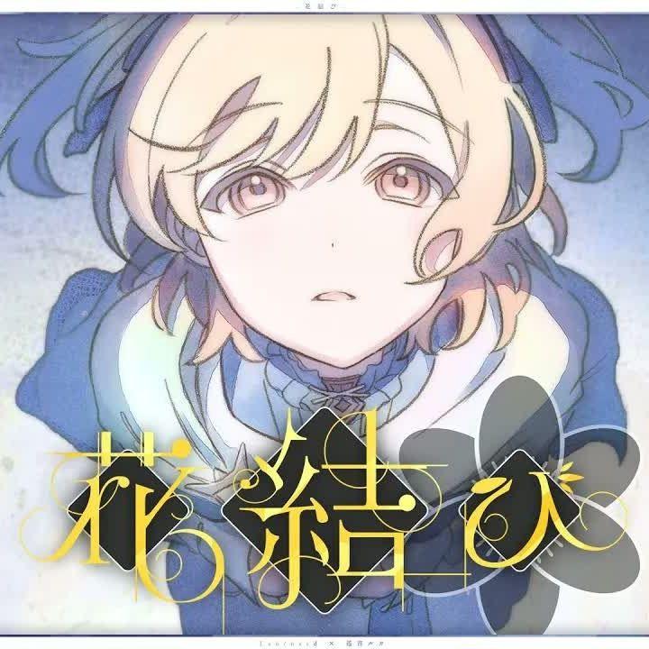 花結び(花结) (feat. 星乃一歌&天馬咲希&望月穂波&日野森志歩&巡音ルカ)