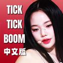 Tick Tick Boom 中文版