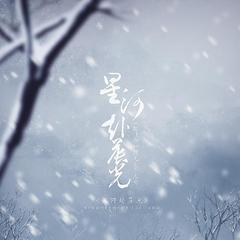 星河赴晨光（《陈情令》魏无羡个人曲）