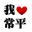 我爱常平