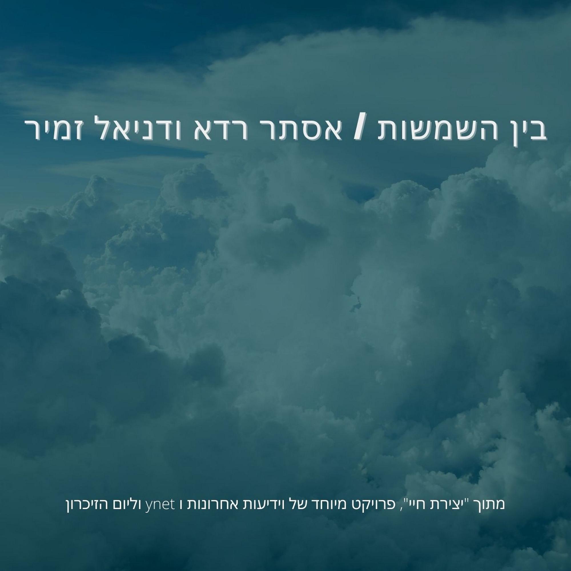 בין השמשות