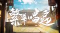 繁华唱遍专辑