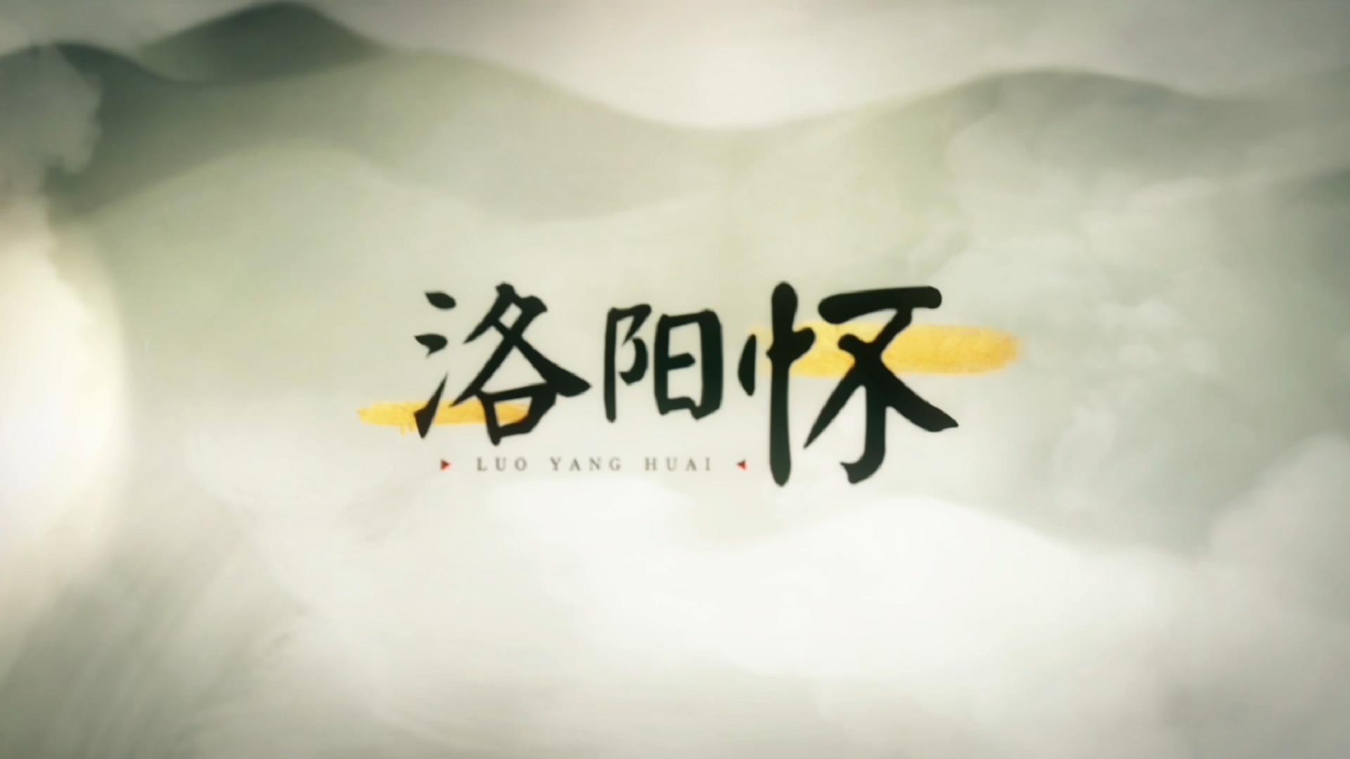 洛阳怀