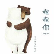 抱抱你 Hug you