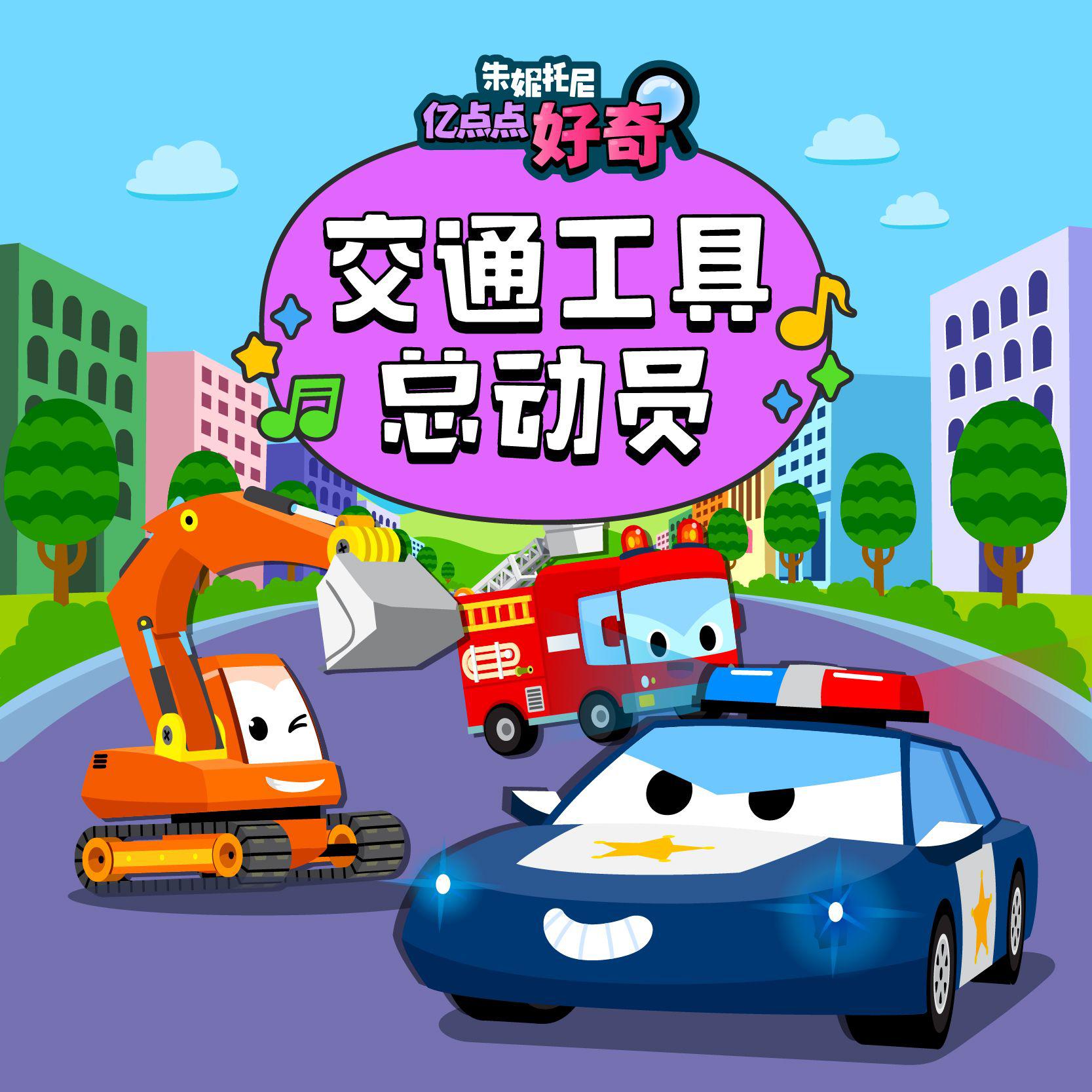 交通工具总动员4 | 汽车儿歌