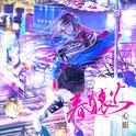 心眼专辑