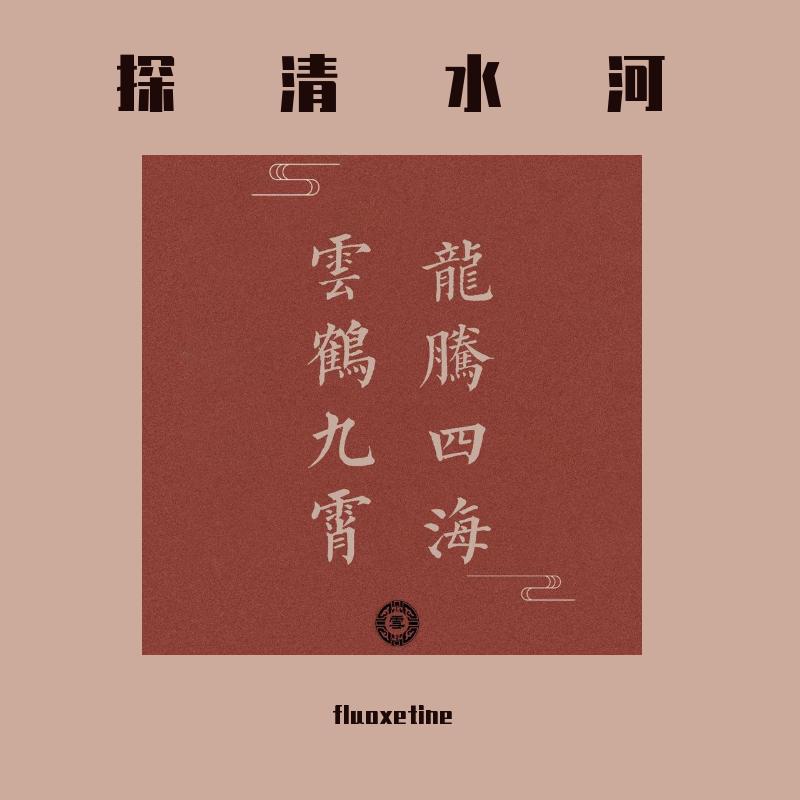 探清水河