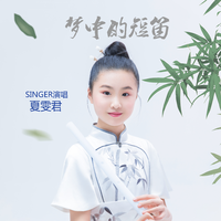 梦中的短笛（伴奏）