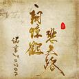 一朝惊鹤悲失路
