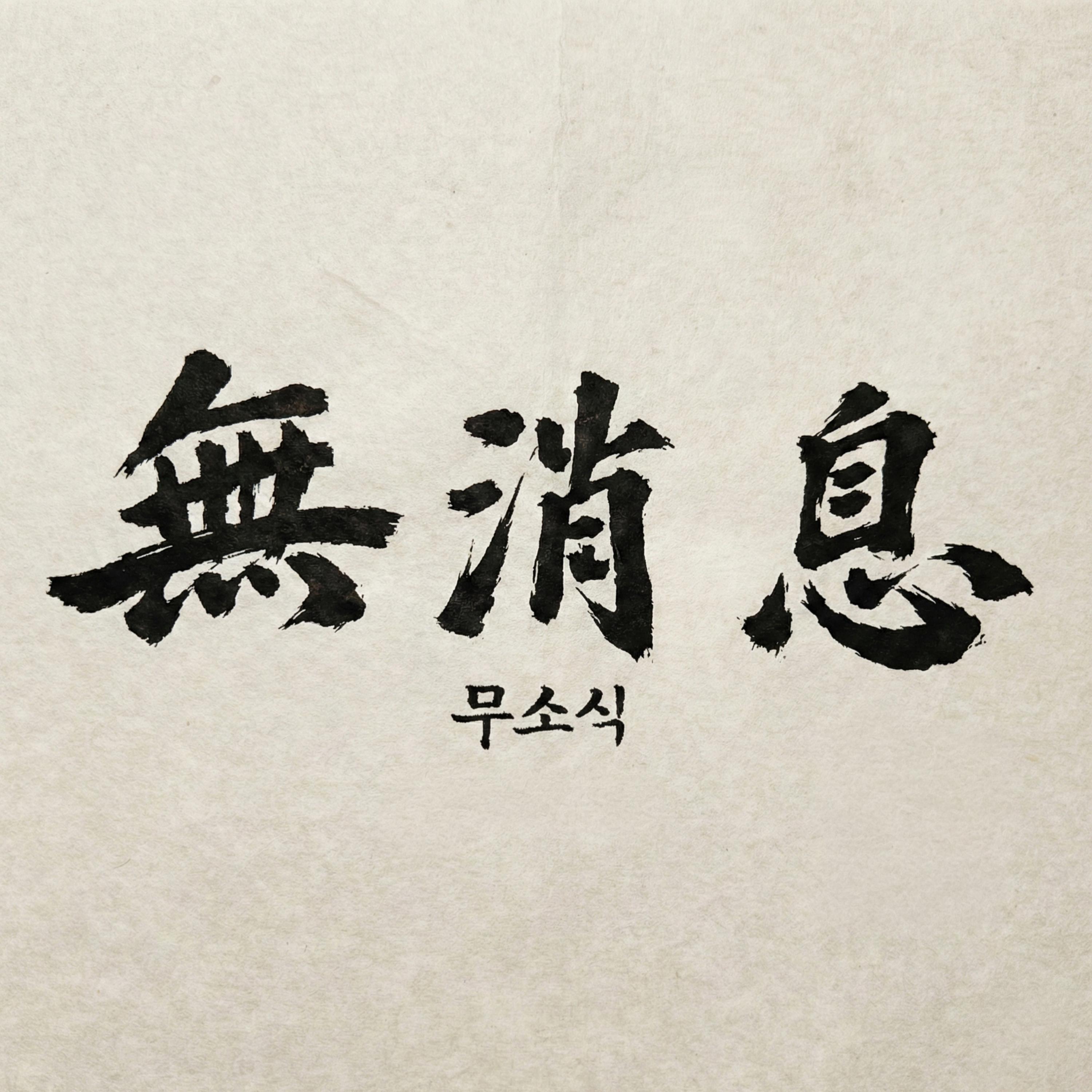 무소식
