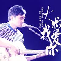爱我，不爱我