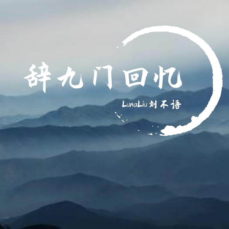 辞九门回忆（特别版）