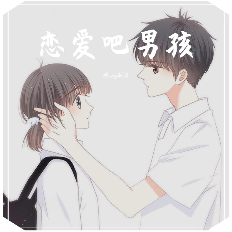 恋爱吧男孩