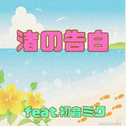 渚の告白 (feat. 初音ミク)