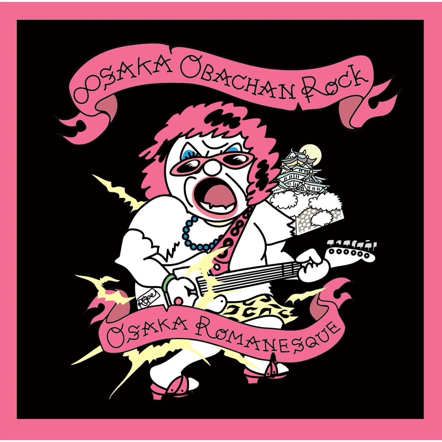 ∞SAKA おばちゃんROCK/大阪ロマネスク