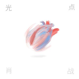 肖战 Sean Xiao 光点