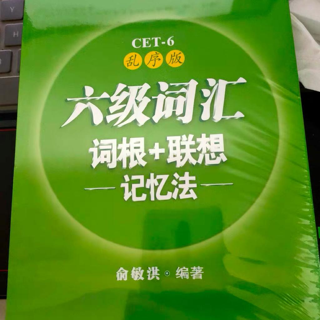 【新东方】六级词汇：词根+联想记忆法