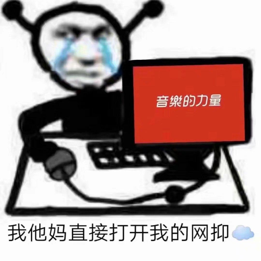 【节操来一斤】大神们你们酱紫真的好么 | 在线播放 | 网易云音乐