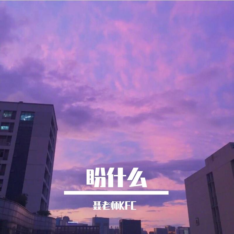 盼什么