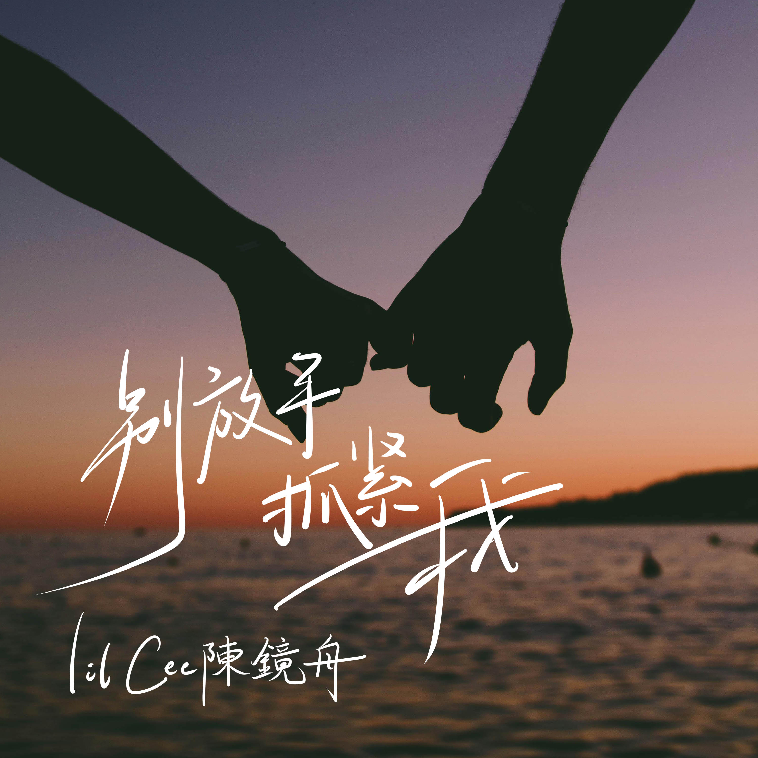Lil Cee 陳鏡舟 - Take me hand again
