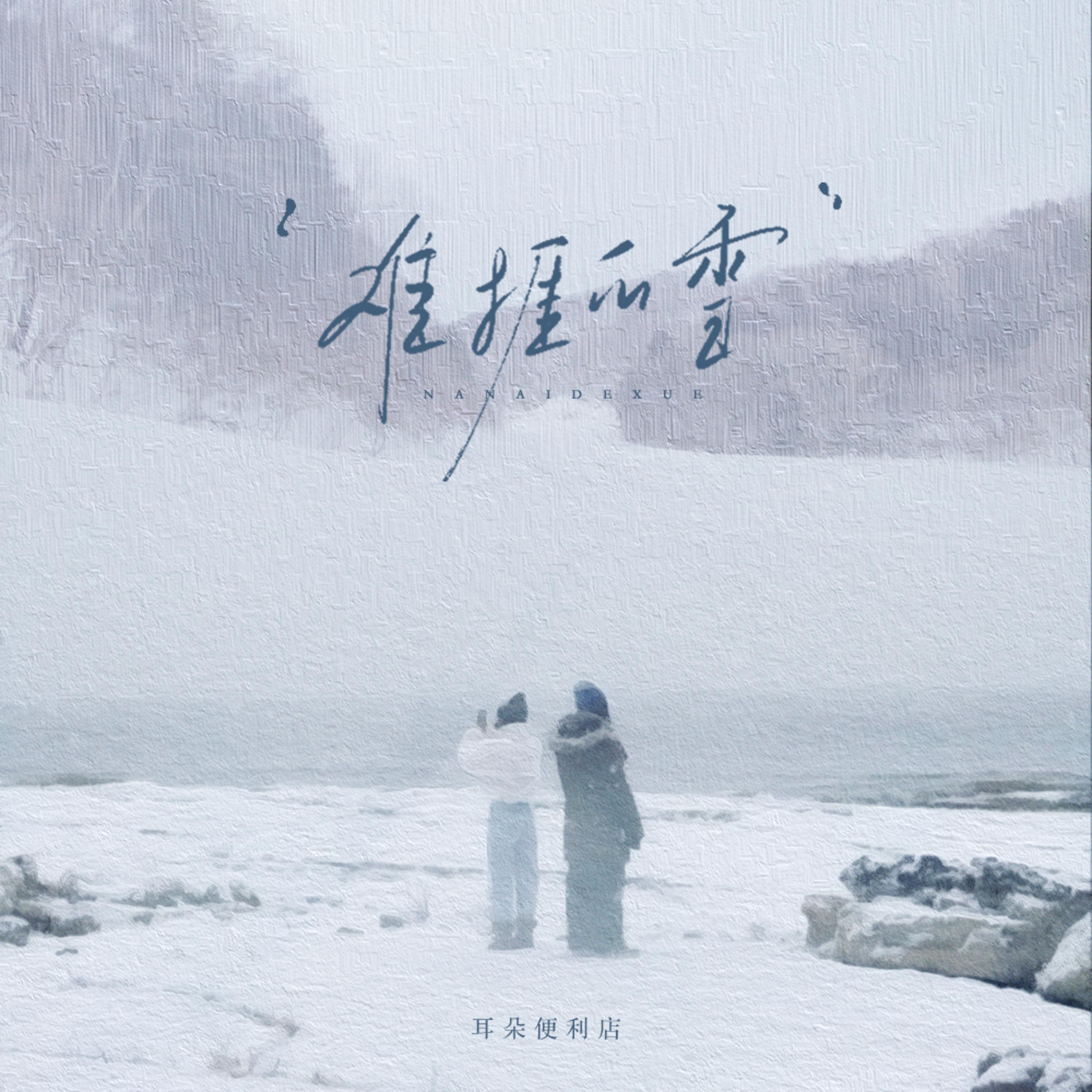 难捱的雪