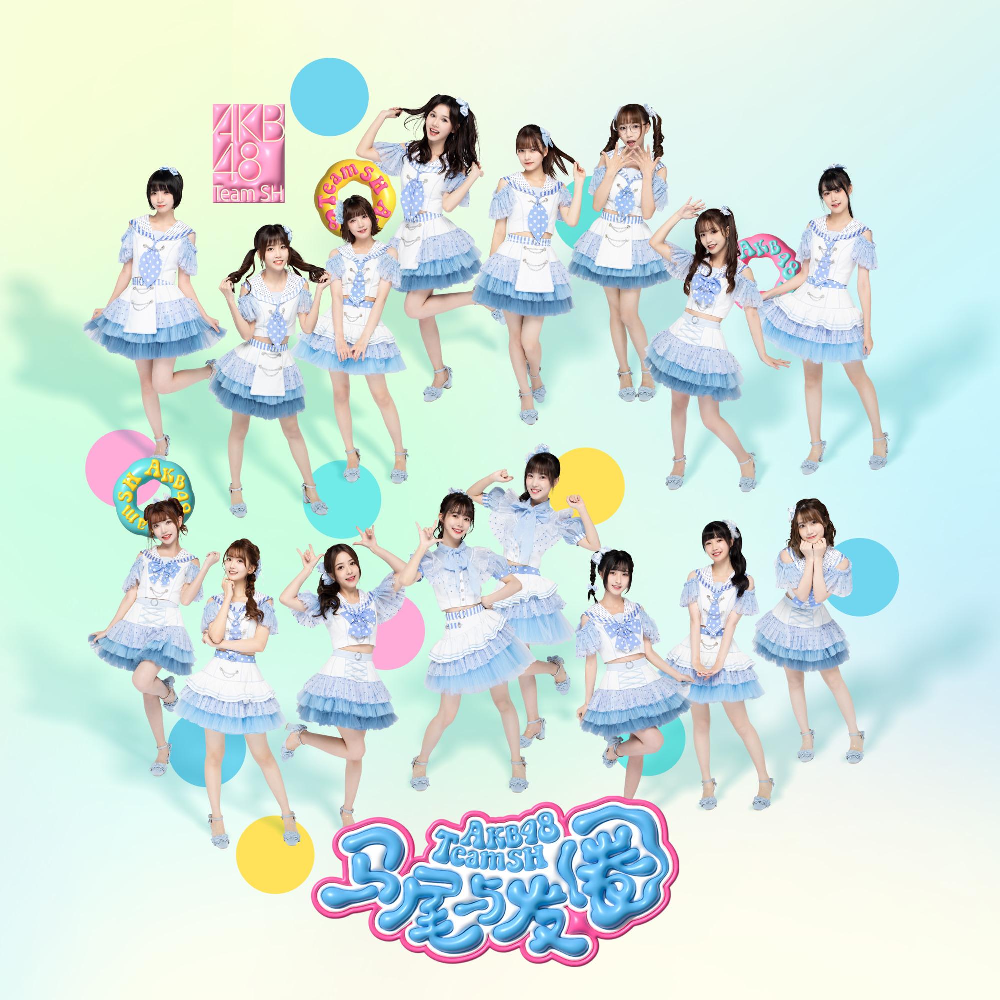 AKB48 Team SH歌曲封面