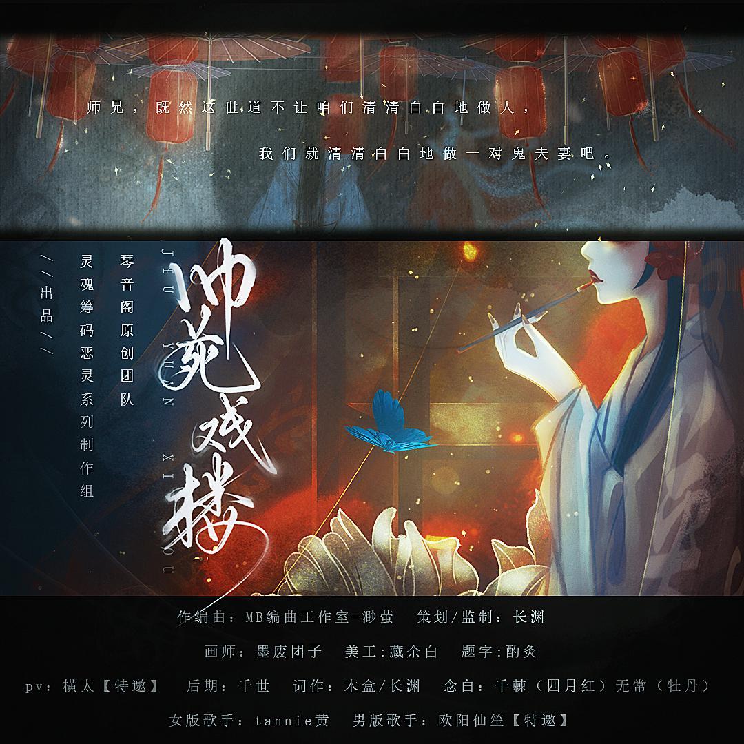 琴音阁原创团队 - 旧苑戏楼【灵魂筹码幽伶同人角色曲】 伴奏