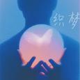 织梦