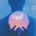 织梦